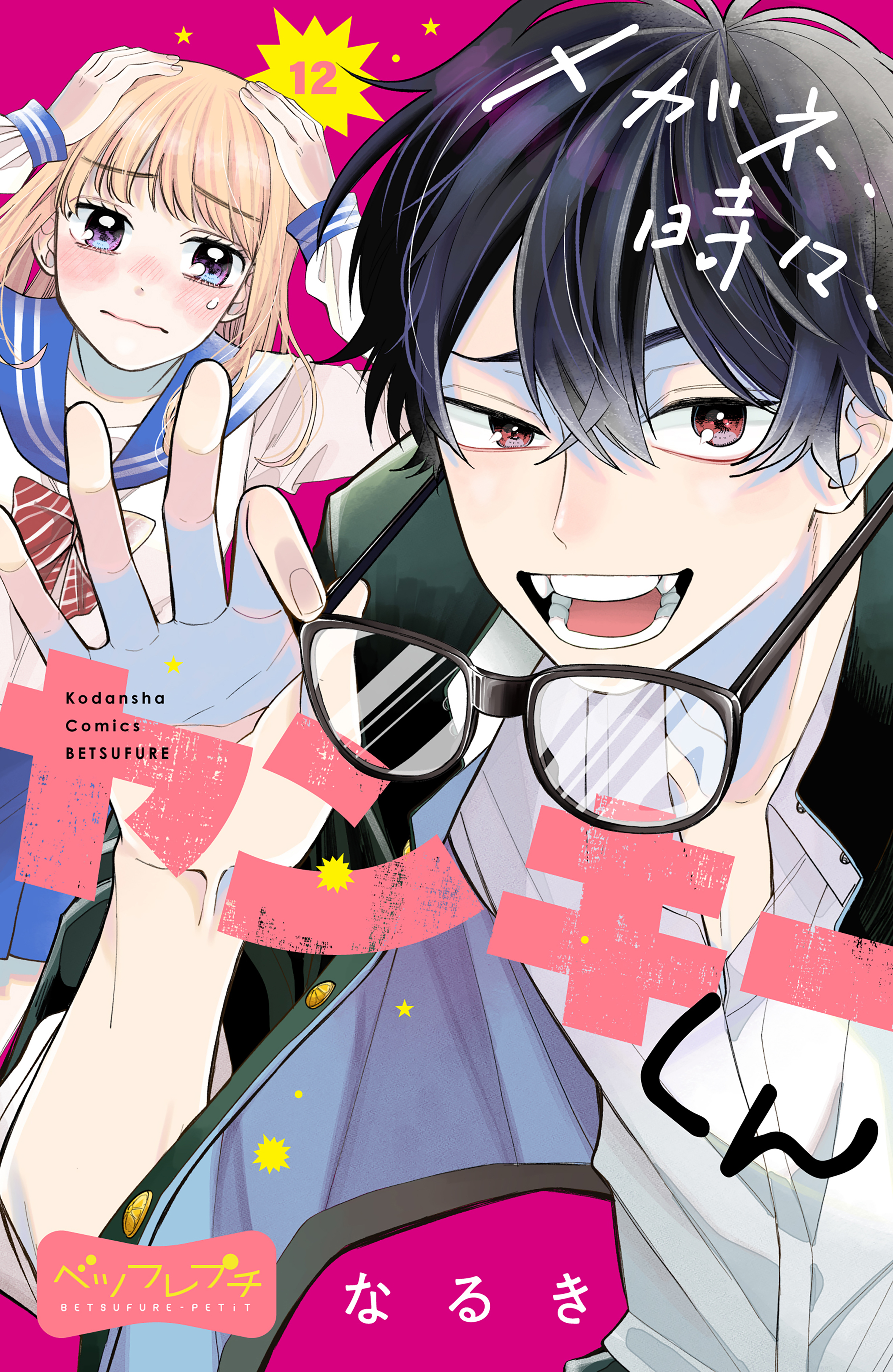 メガネ、時々、ヤンキーくん　ベツフレプチ（12）