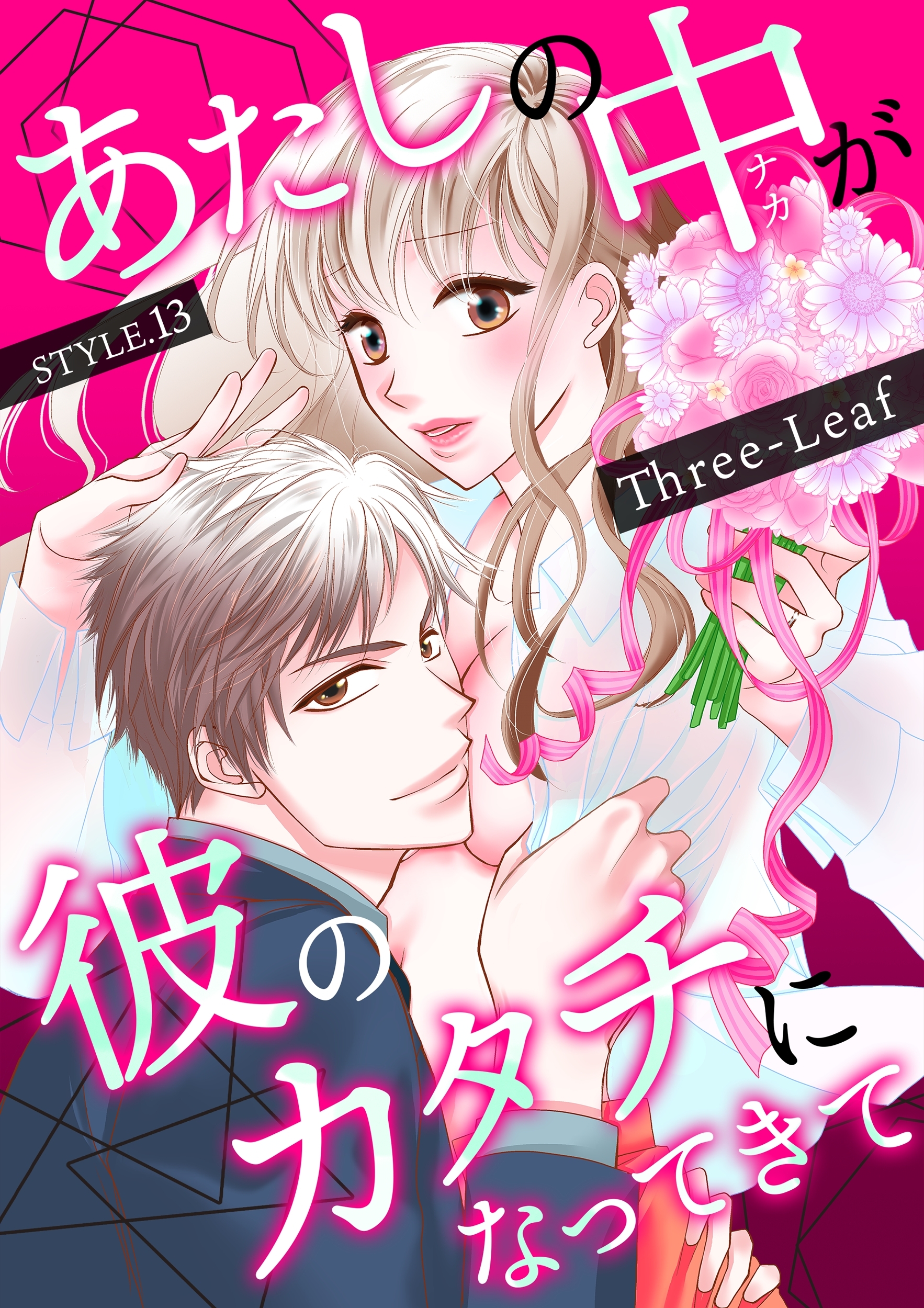 あたしの中が彼のカタチになってきて(13)