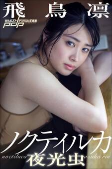 飛鳥凛 ノクティルカ~夜光虫~