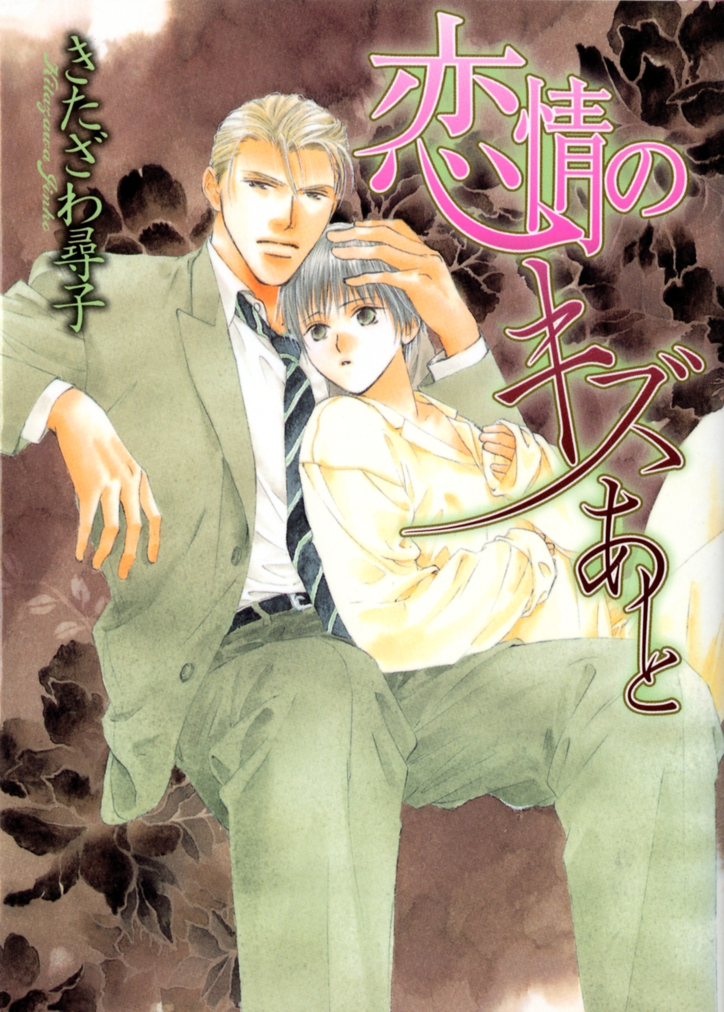 恋情のキズあと