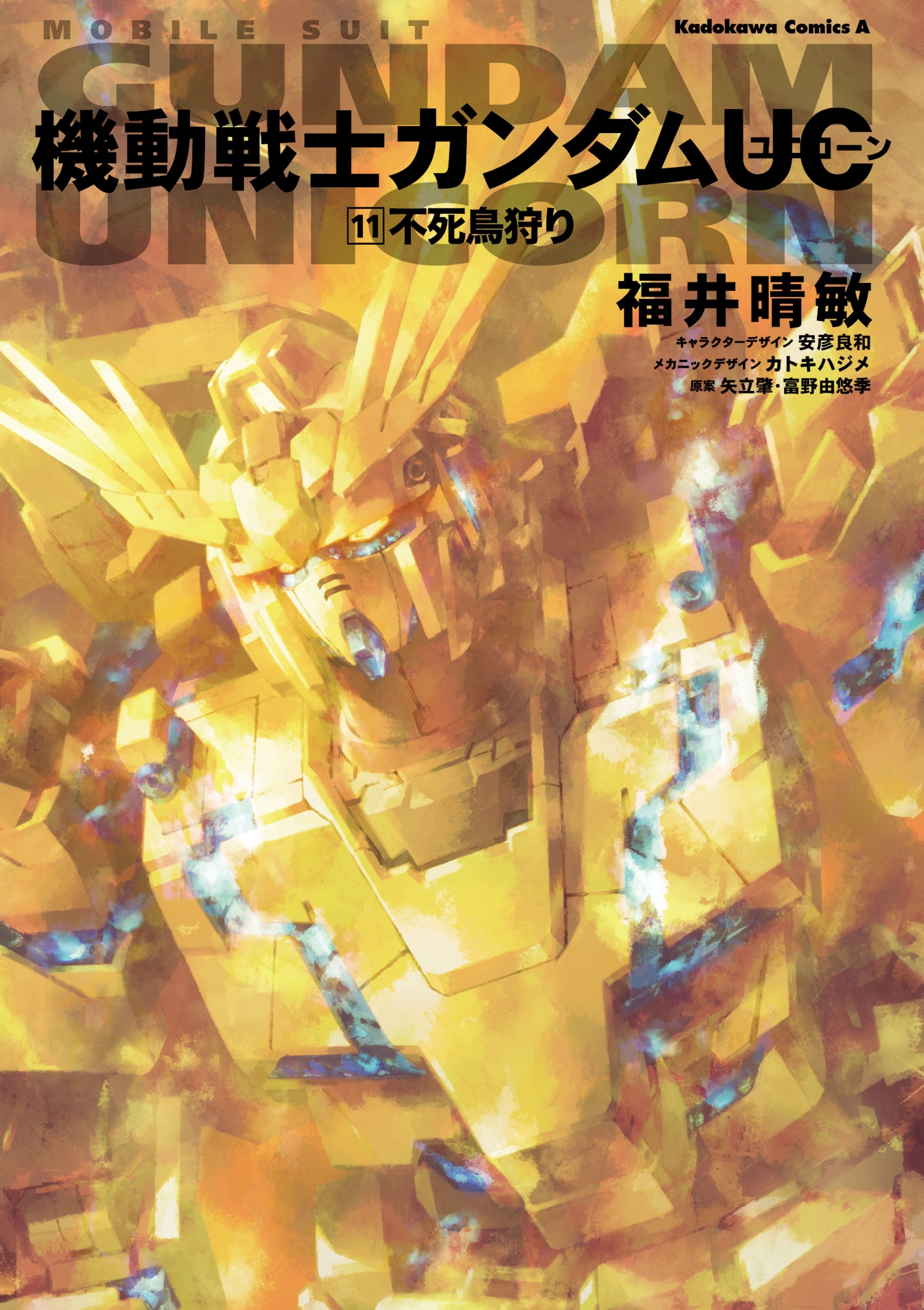 機動戦士ガンダムＵＣ