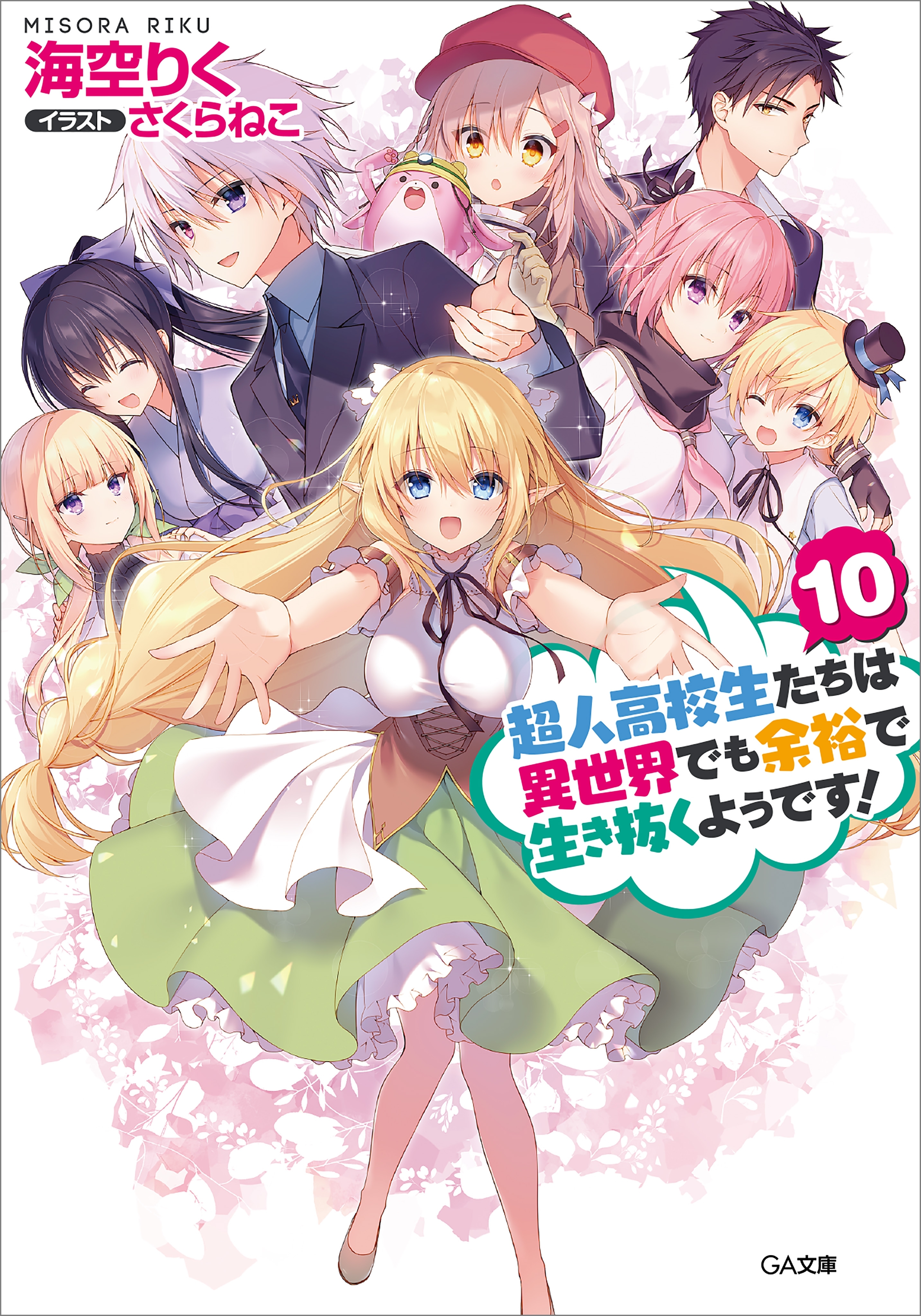 「超人高校生たちは異世界でも余裕で生き抜くようです！」シリーズ