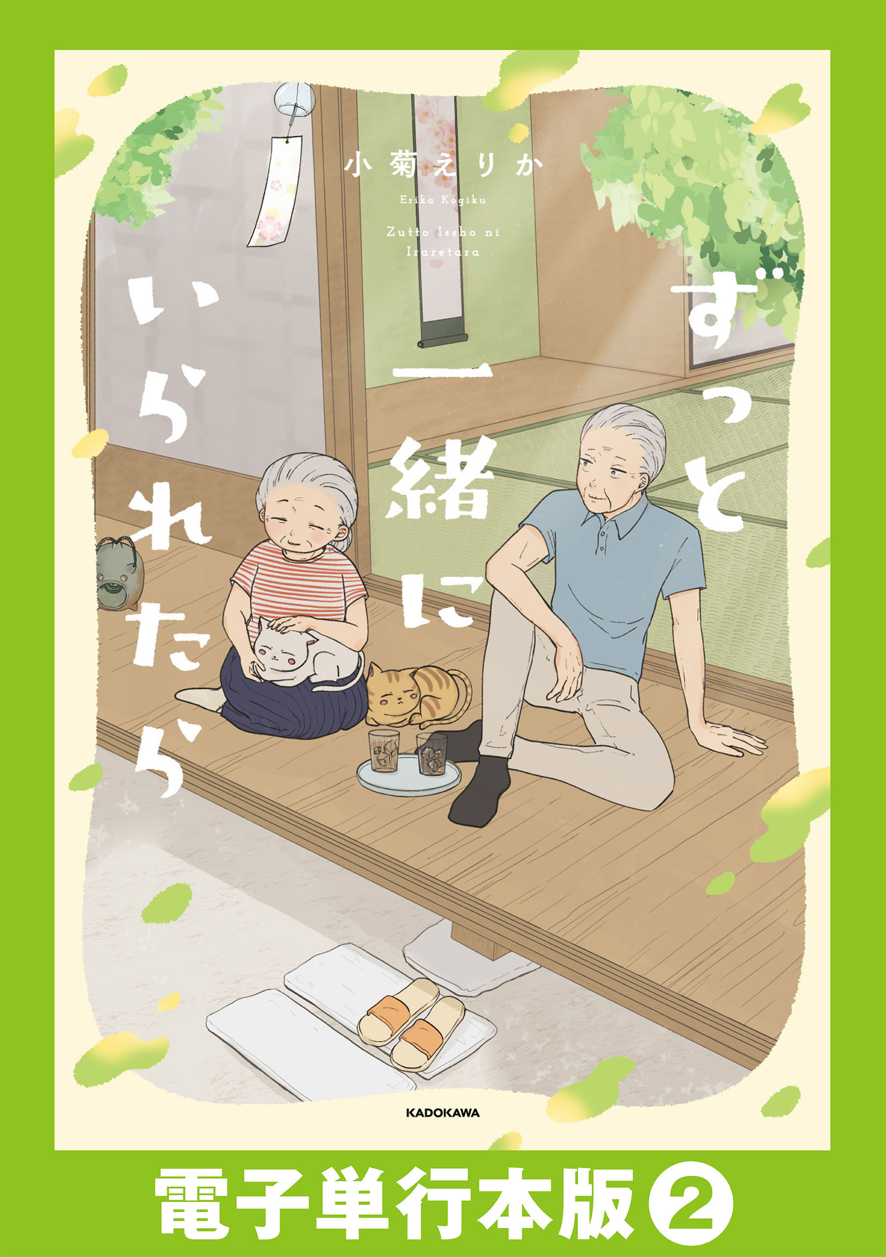 ずっと一緒にいられたら【電子単行本版】2