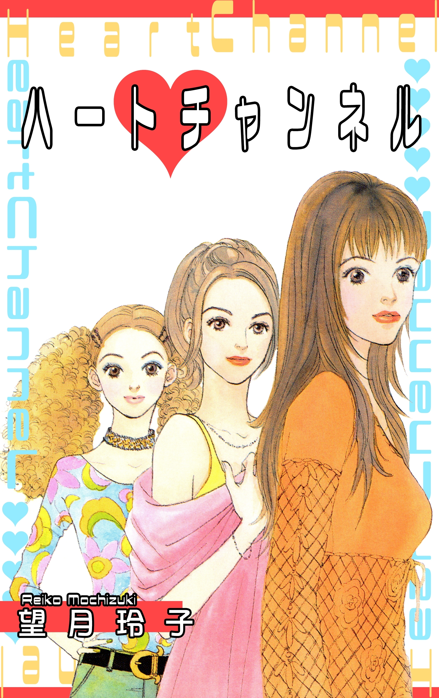 望月玲子の作品一覧・作者情報|人気漫画を無料で試し読み・全巻