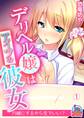 デリヘル嬢はアイツの彼女~内緒にするから生でいい?