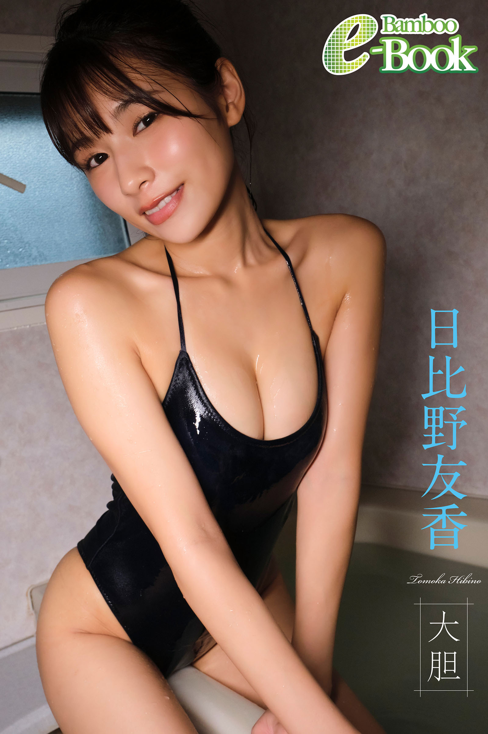 日比野友香「大胆」