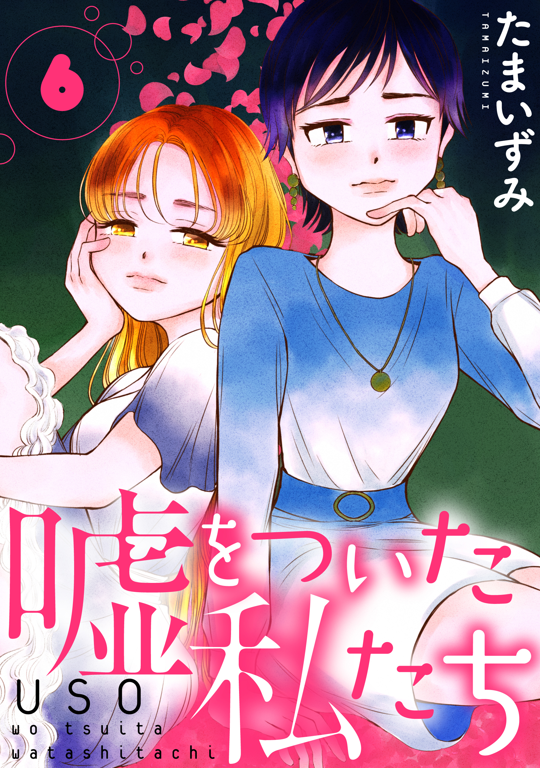 嘘をついた私たち［ばら売り］第6話［黒蜜］