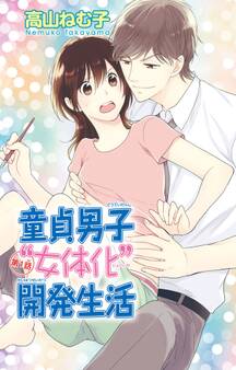 【期間限定 無料お試し版 閲覧期限2025年11月25日】童貞男子“女体化”開発生活 1
