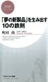 「夢の新製品」を生み出す10の鉄則