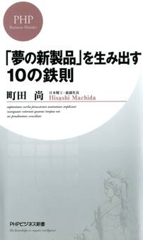 「夢の新製品」を生み出す10の鉄則