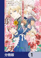 悪役令嬢の躾け方【分冊版】
