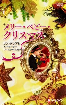 メリー・ベビー・クリスマス