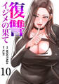復讐~イジメの果て~10