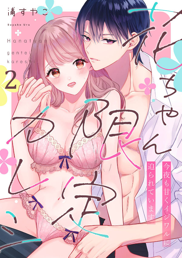 花ちゃん限定カレシ～今夜も甘くイジワルに迫られています２