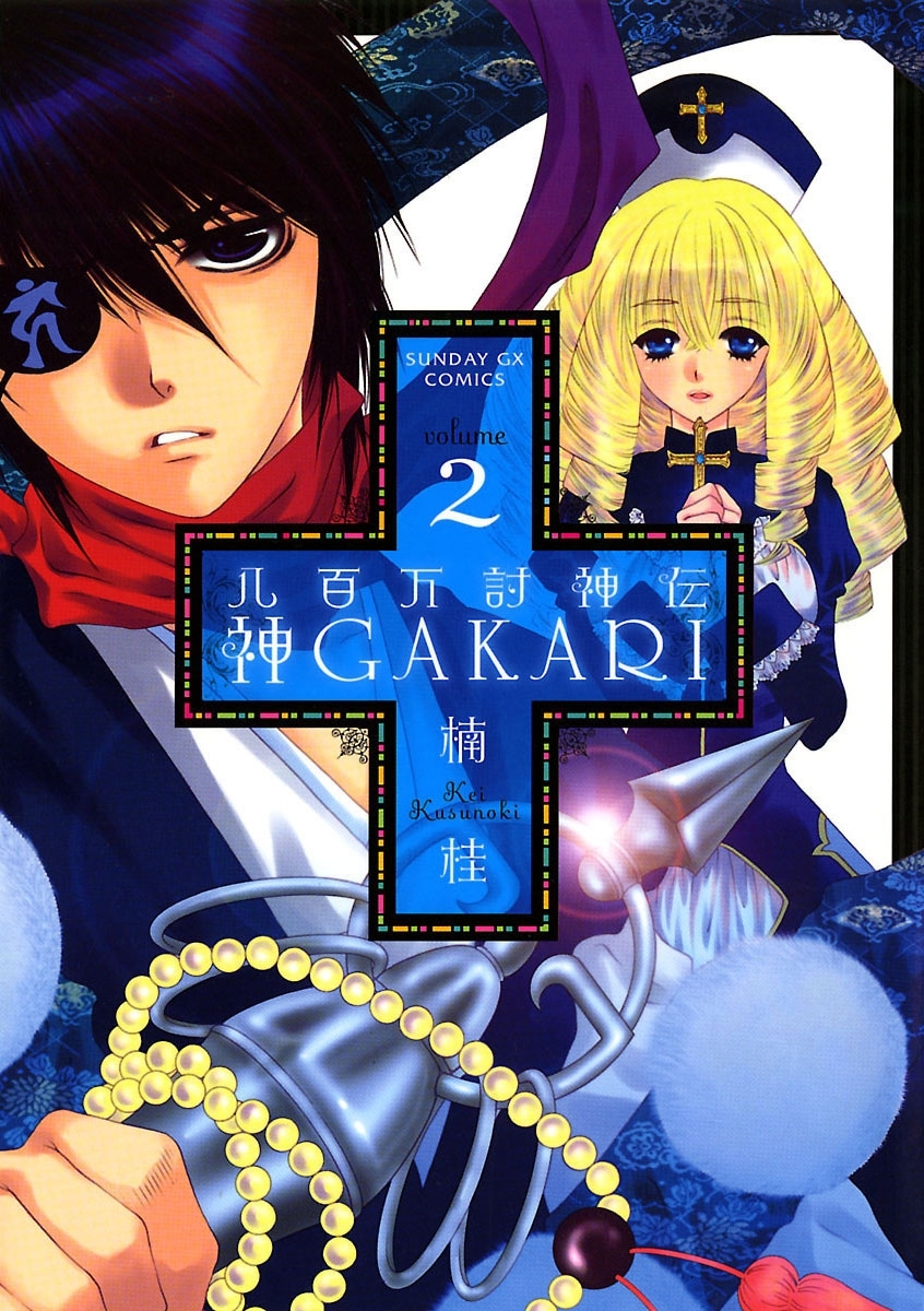 八百万討神伝　神ＧＡＫＡＲＩ　2