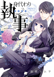 身代わり執事 PRINCE edition