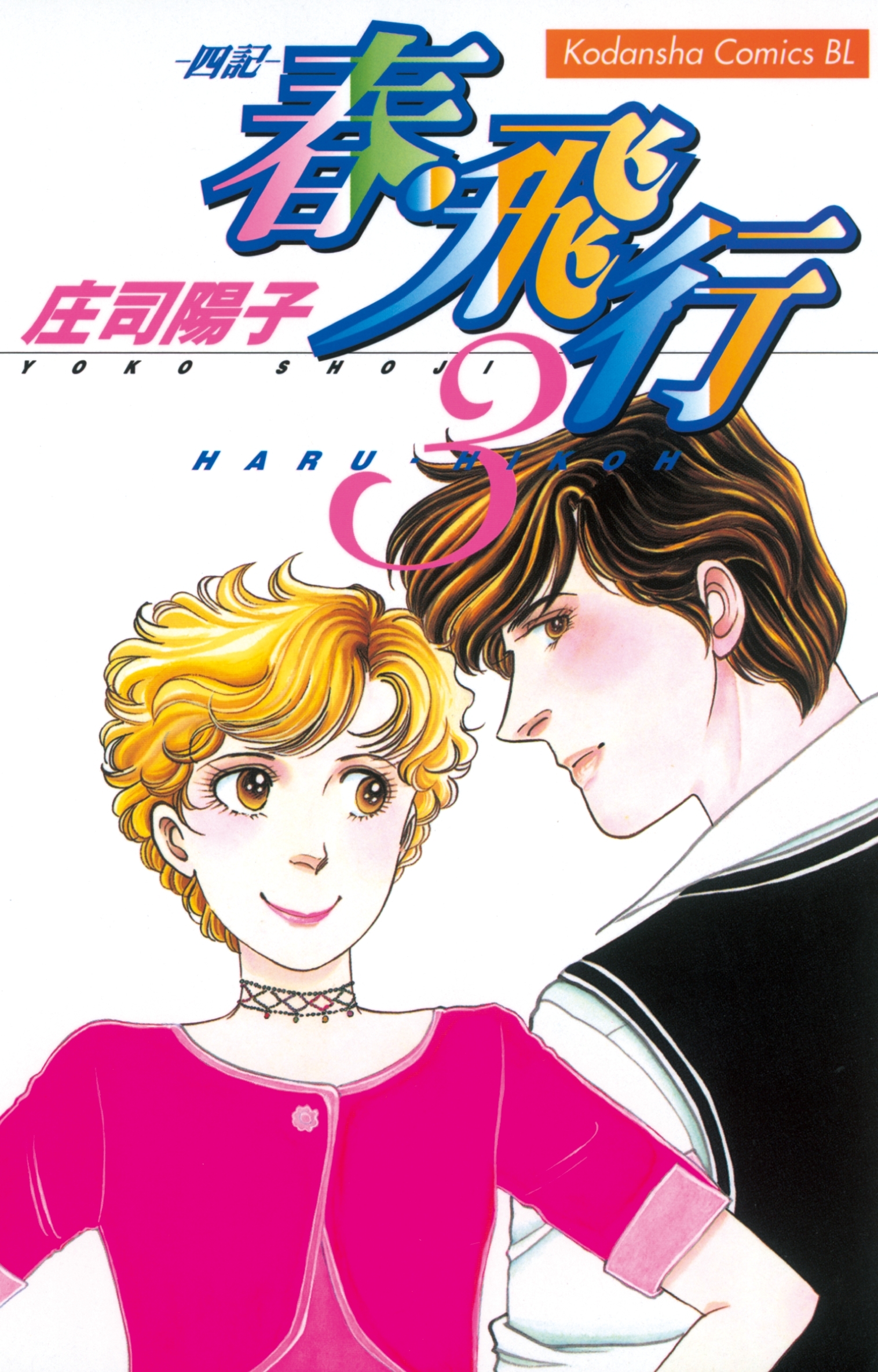 【期間限定　無料お試し版　閲覧期限2026年1月26日】春・飛行　四記（３）