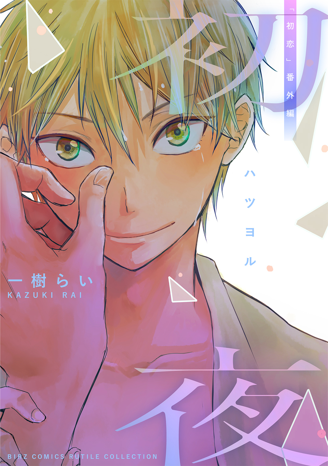 初恋シリーズ