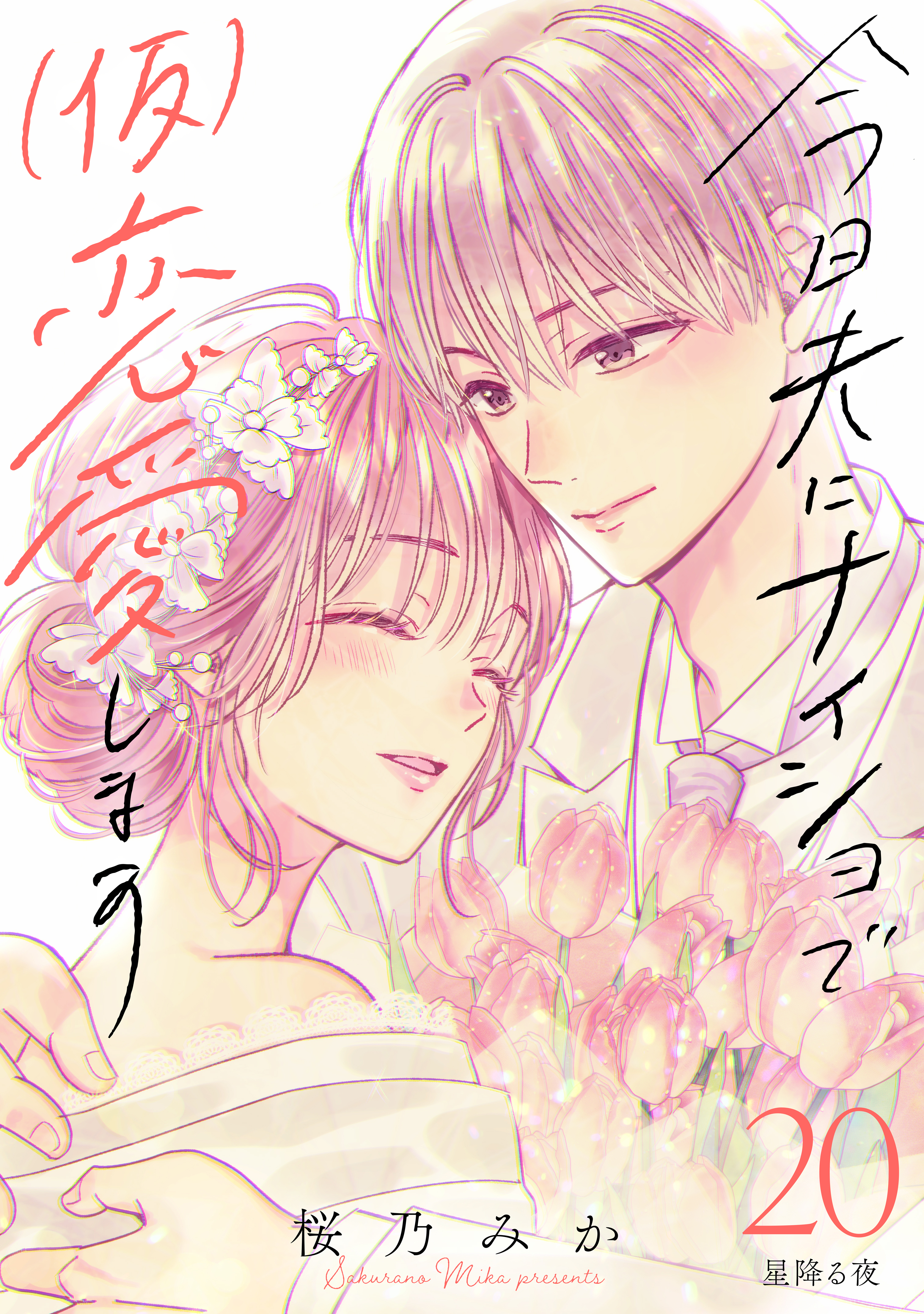 今日夫にナイショで（仮）恋愛します　［ｃｏｍｉｃ　ｔｉｎｔ］　分冊版（20）