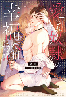 【期間限定 試し読み増量版】愛され奴隷の幸福論