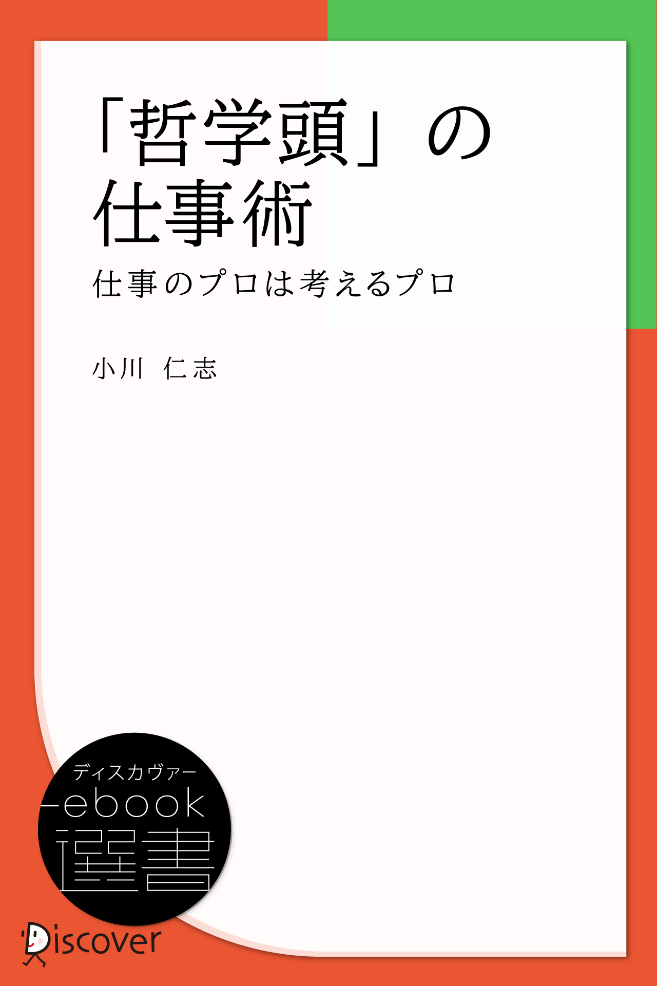 「哲学頭」の仕事術―仕事のプロは考えるプロ