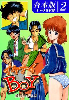 イケナイBOY《合本版》
