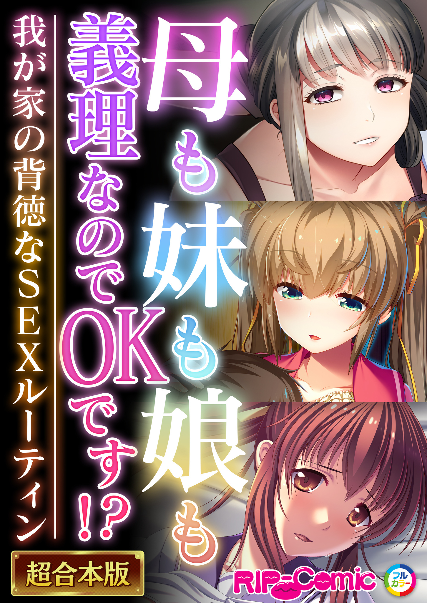 母も妹も娘も義理なのでOKです！？ ～我が家の背徳なSEXルーティン～【超合本シリーズ】