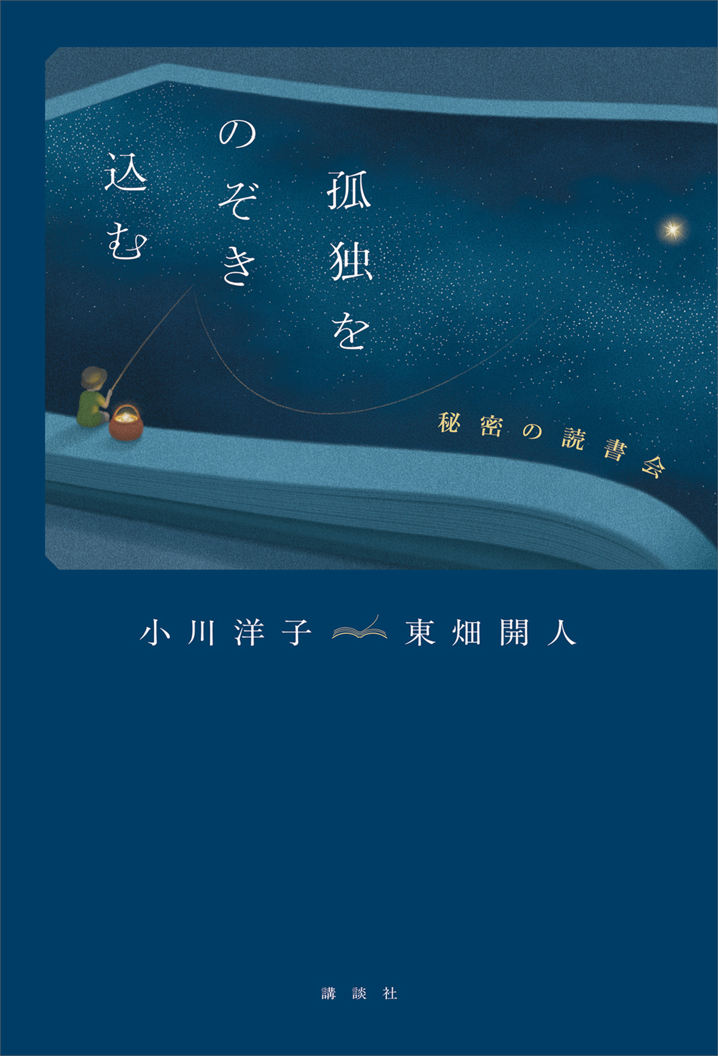 孤独をのぞき込む　秘密の読書会