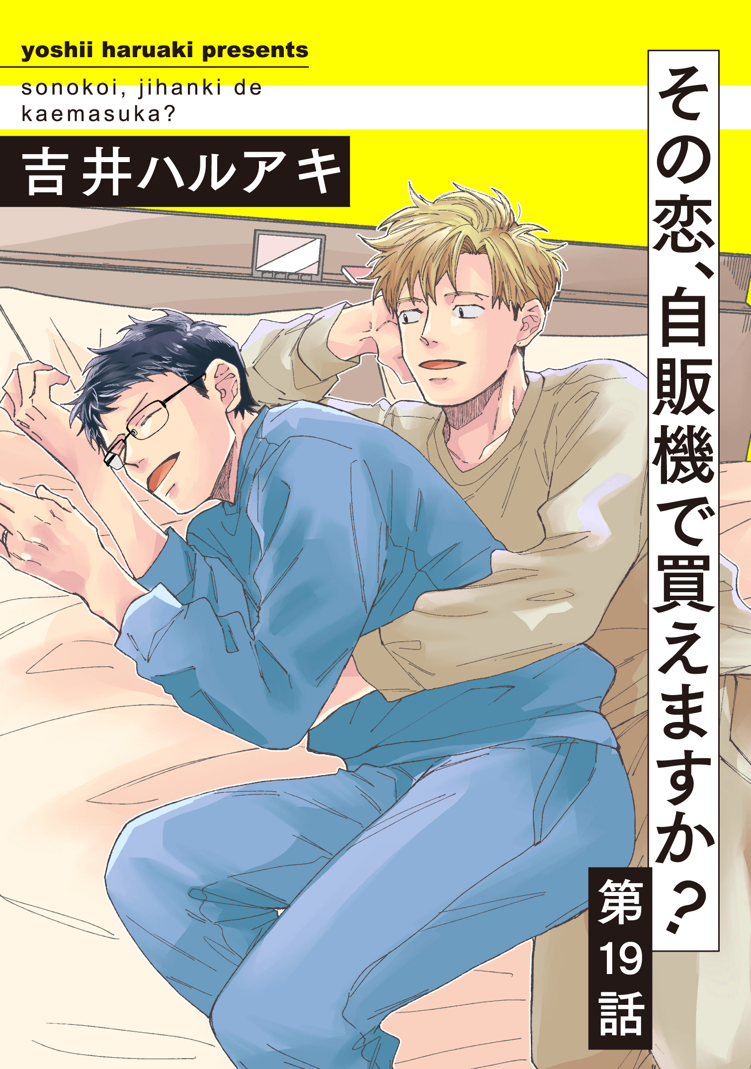 その恋、自販機で買えますか？19