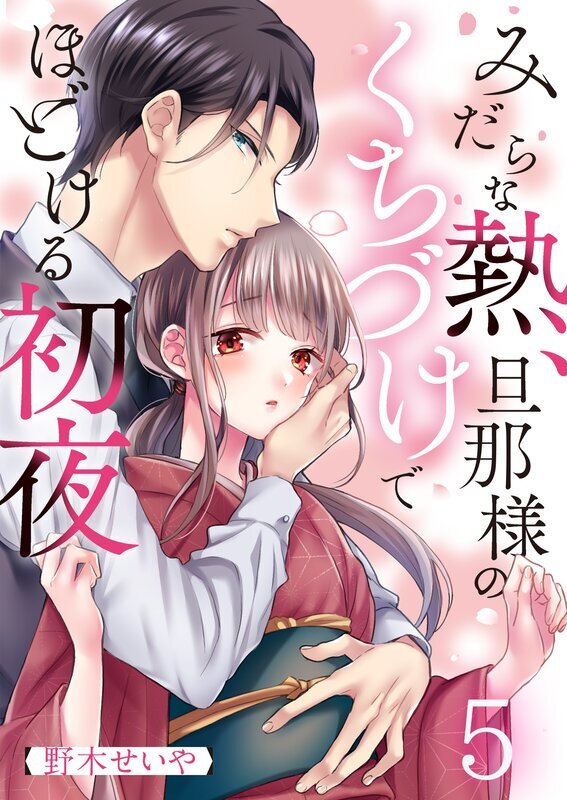 みだらな熱、旦那様のくちづけでほどける初夜(5)