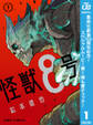 怪獣8号【期間限定無料】 1