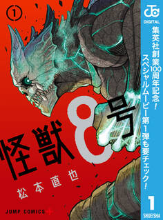 怪獣8号【期間限定無料】 1