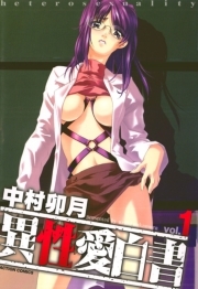 異性愛白書 ： 1