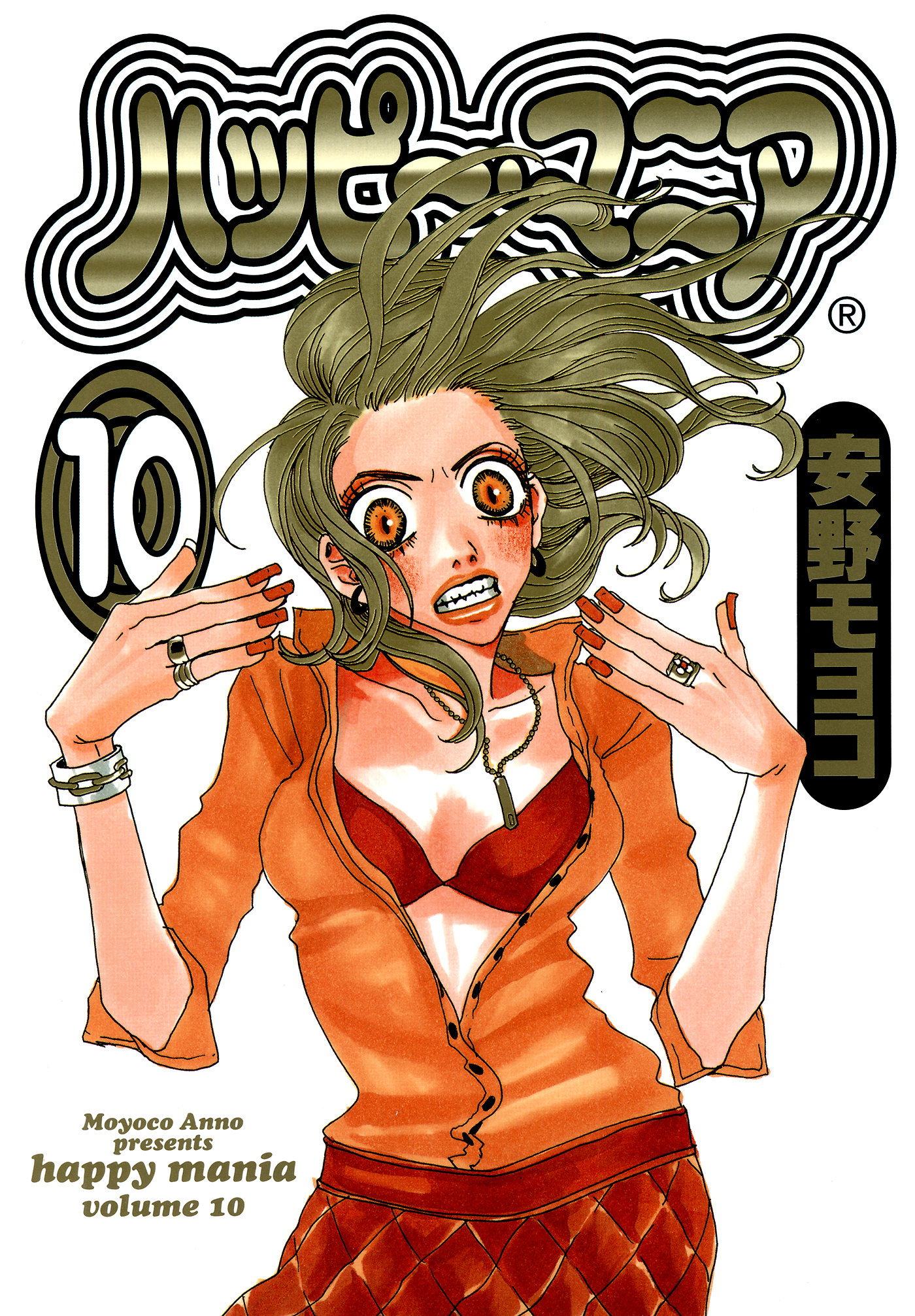 ハッピー・マニア　（10）