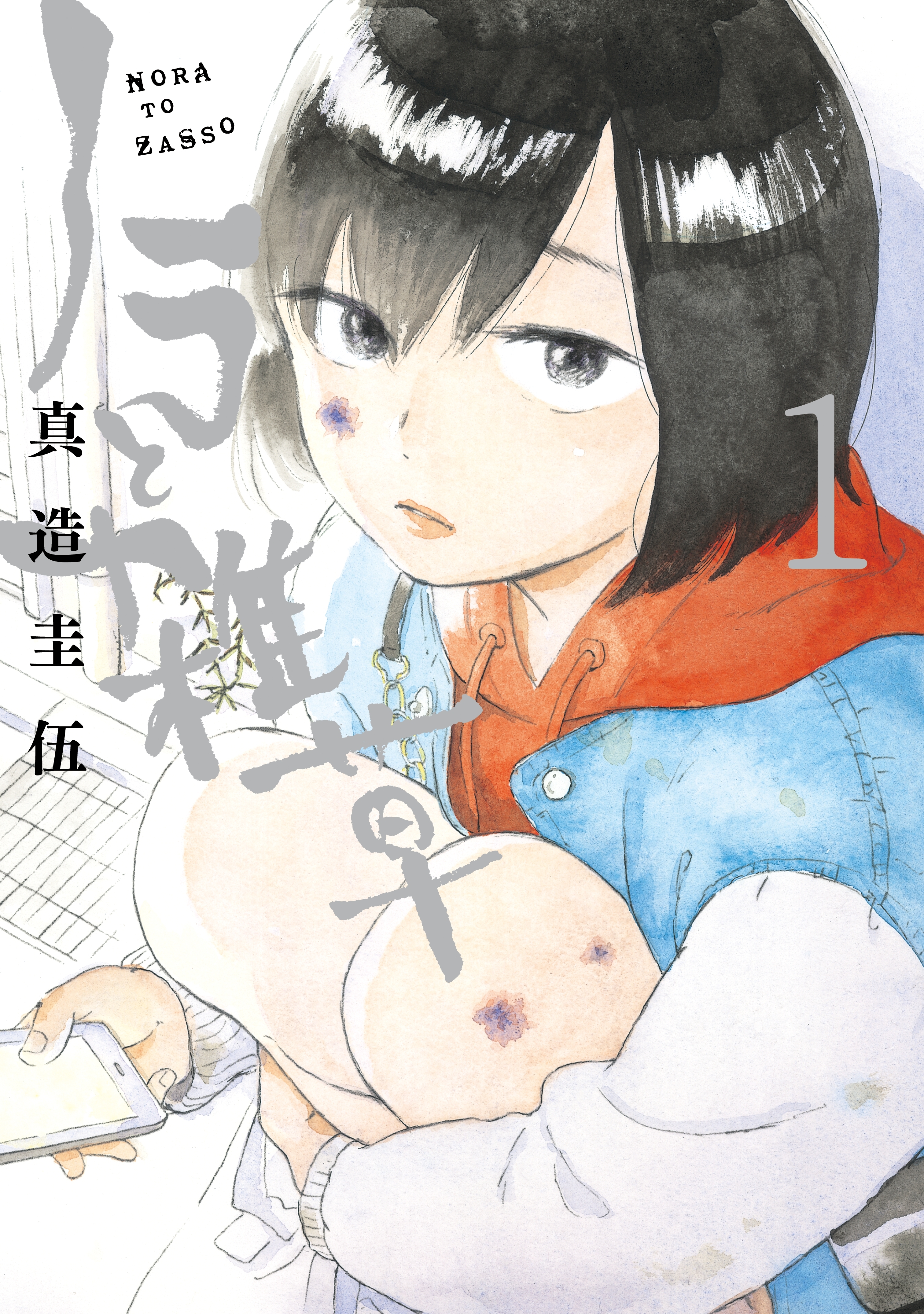 【期間限定　無料お試し版　閲覧期限2026年8月7日】ノラと雑草（１）