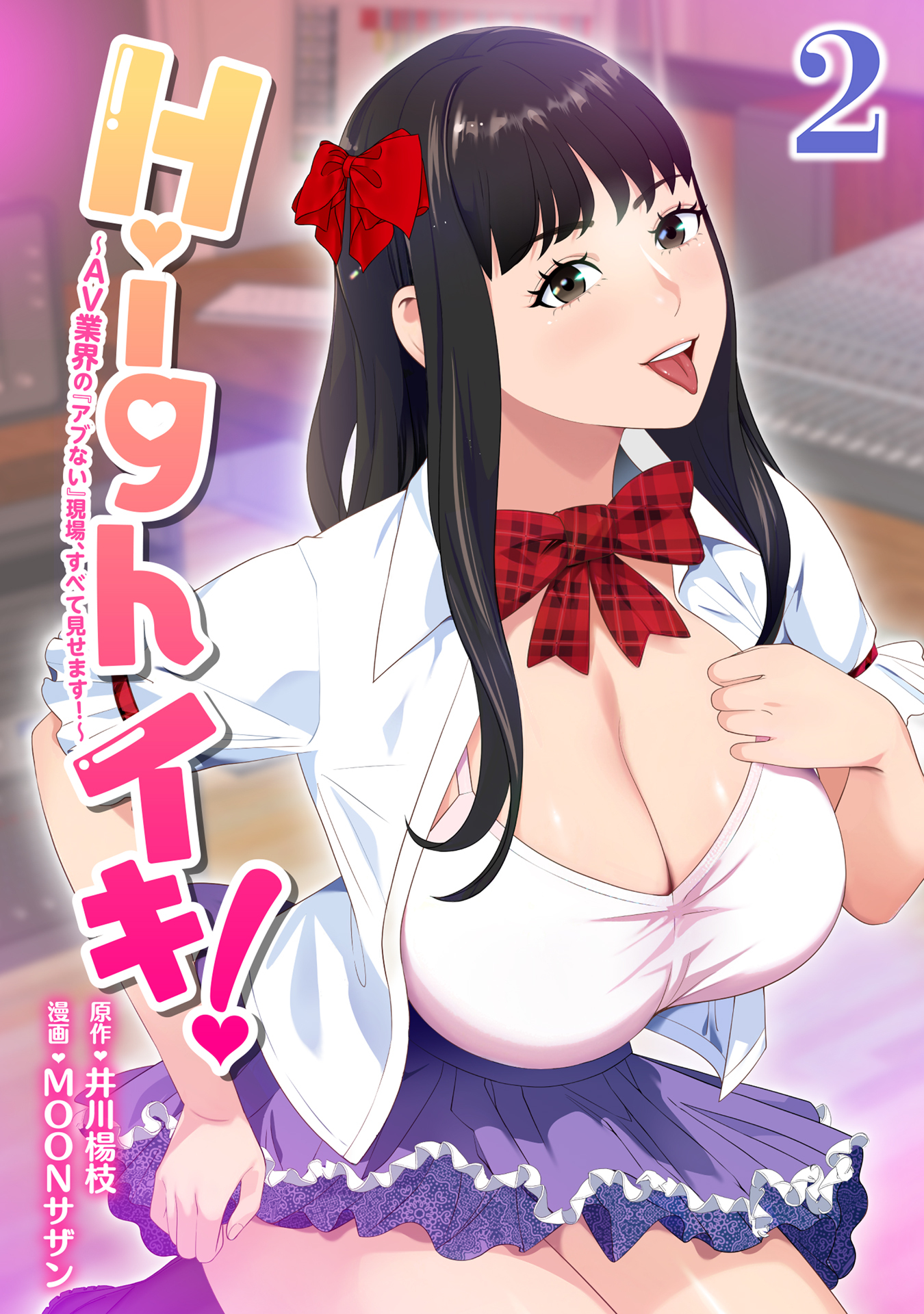 Highイキ！　～ＡＶ業界の『アブない』現場、すべて見せます！～2話