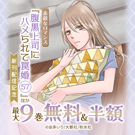 素敵なロマンス『腹黒上司にハメられて罠婚 57』などほか新刊配信記念