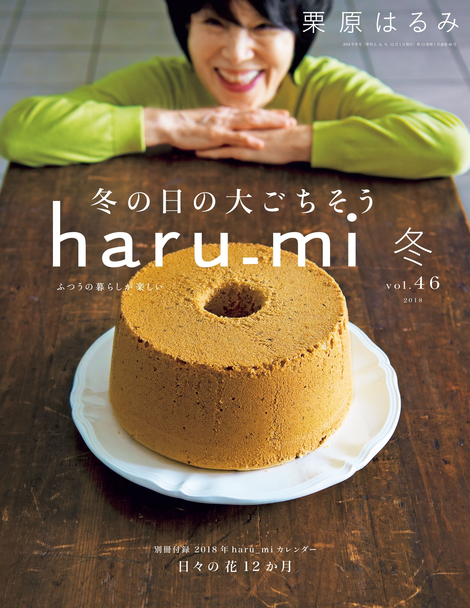 栗原はるみ haru_mi 2018年1月号