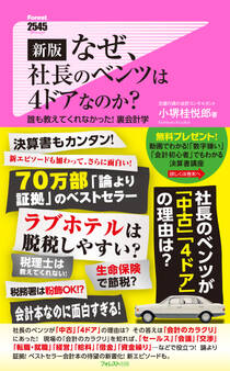 新版 なぜ、社長のベンツは4ドアなのか?