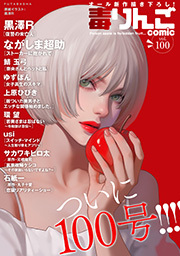 毒りんごｃｏｍｉｃ ： 100