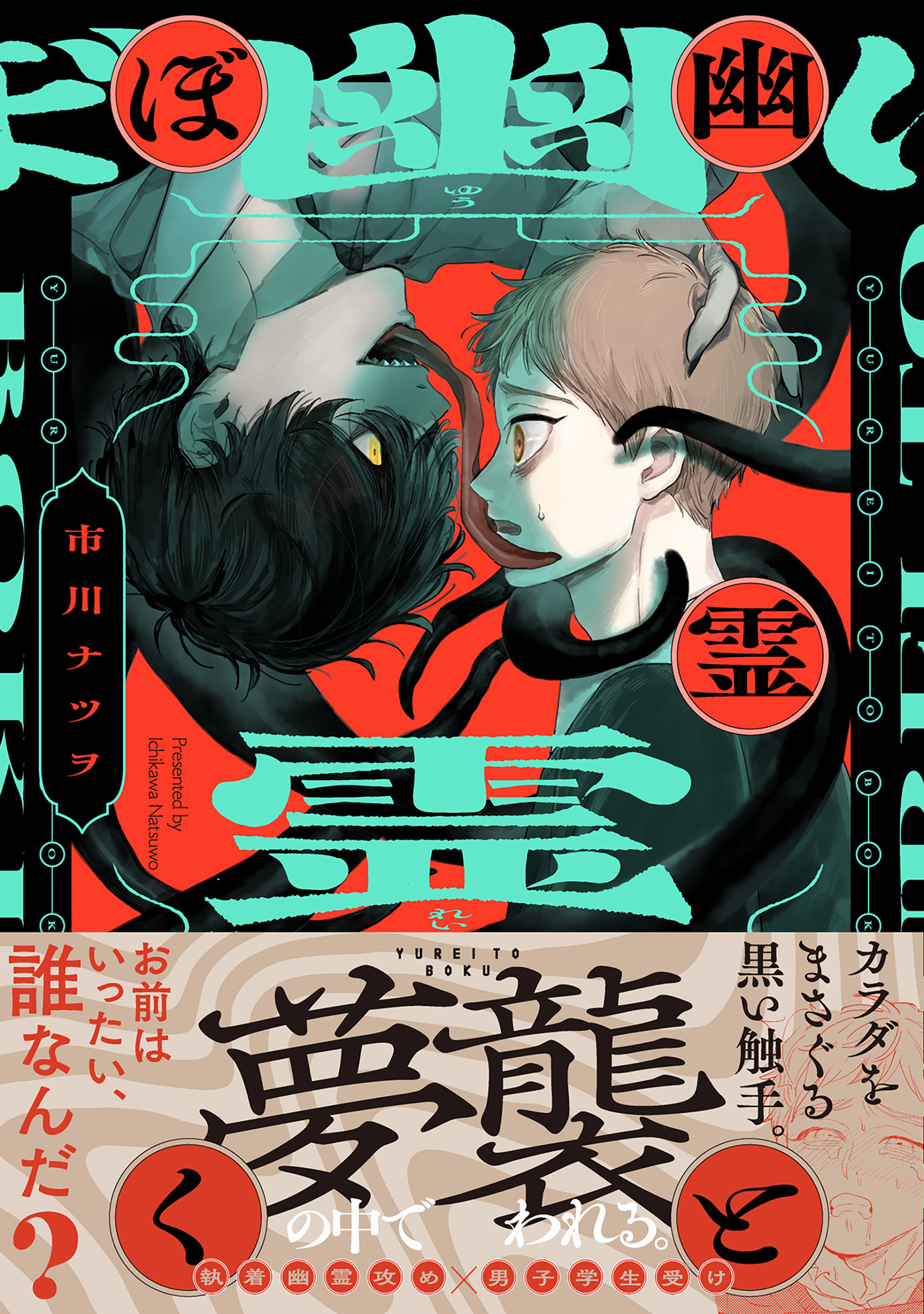 幽霊とぼく【コミックス版】