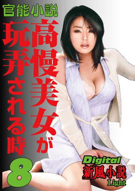 官能小説　高慢美女が玩弄される時　8
