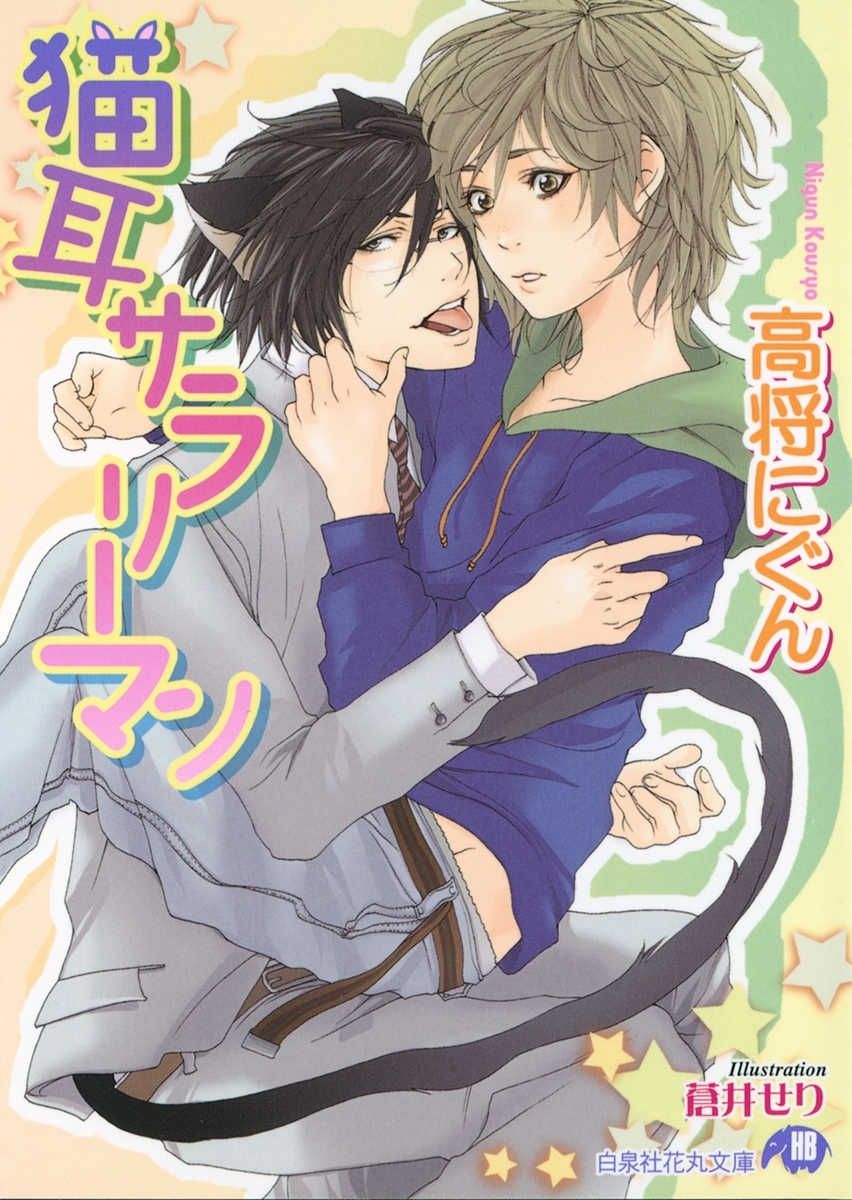 猫耳サラリーマン