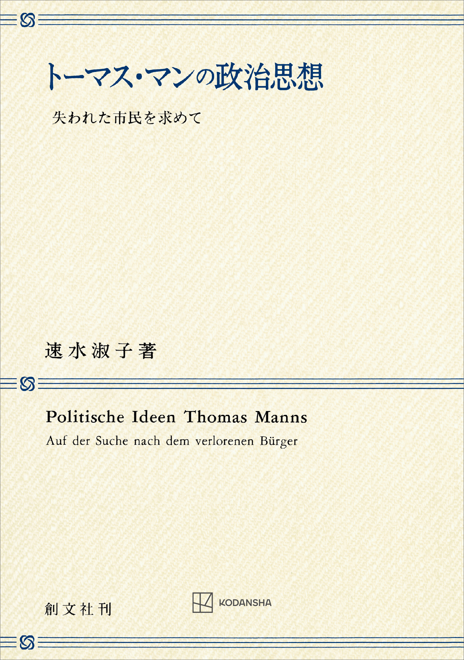 トーマス・マンの政治思想　失われた市民を求めて