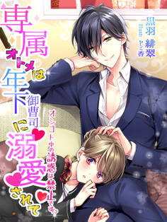 専属オトメは年下御曹司に溺愛されて~オシゴト中の誘惑は禁止です!?~