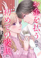 【期間限定 無料お試し版】お金を払うので初めての彼氏になってください: 1