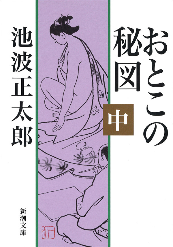 おとこの秘図（中）