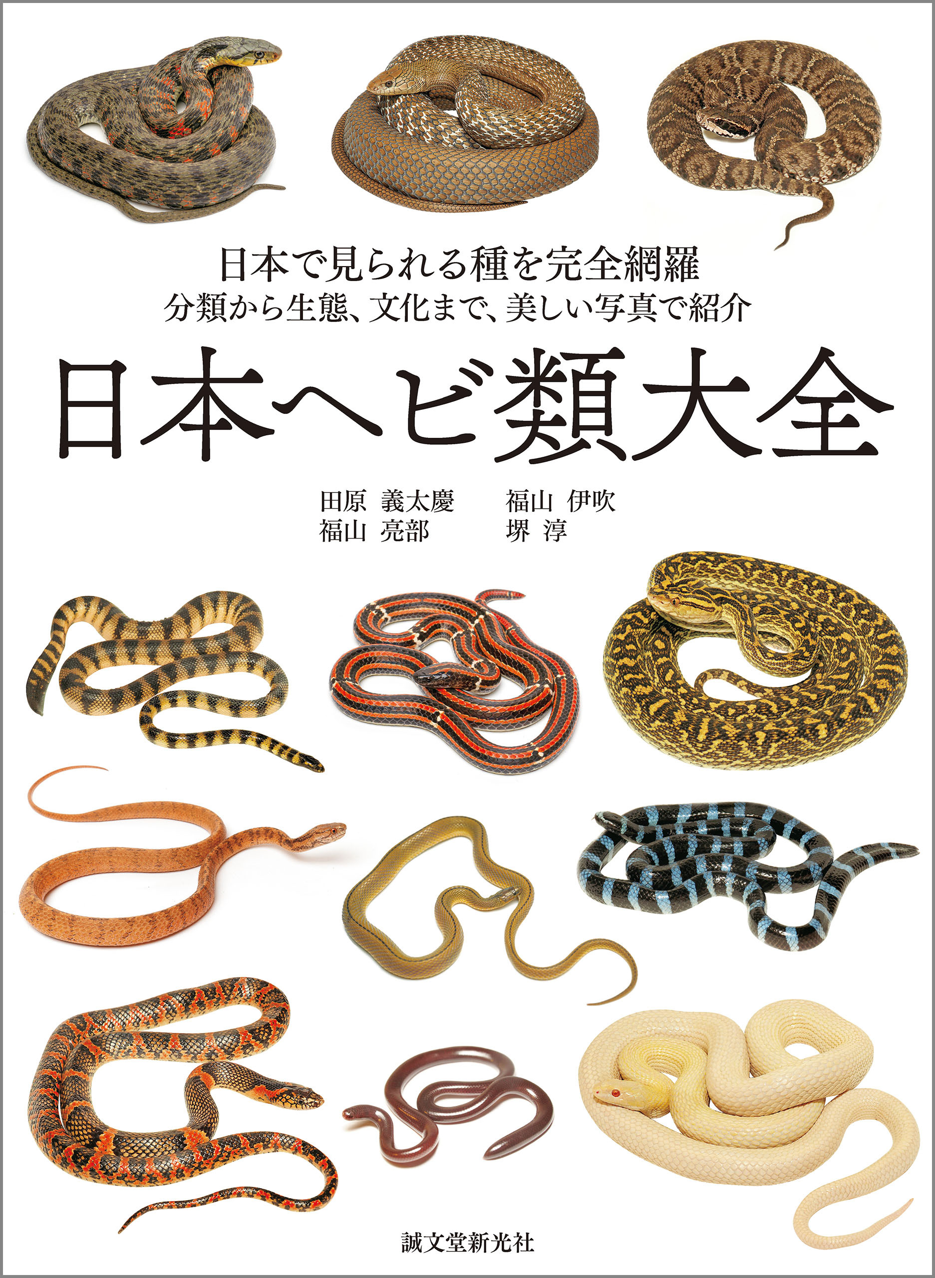 日本ヘビ類大全