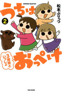 うちはおっぺけ 3姉妹といっしょ 2 無料 試し読みなら Amebaマンガ 旧 読書のお時間です うちはおっぺけ 3姉妹といっしょ 2 無料 試し読みなら Amebaマンガ 旧 読書のお時間です
