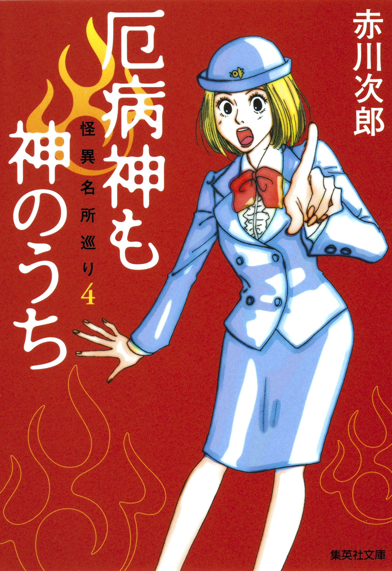 厄病神も神のうち　怪異名所巡り４